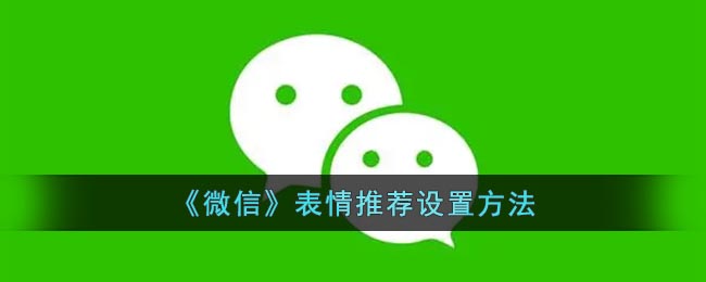 《微信》表情推荐设置方法