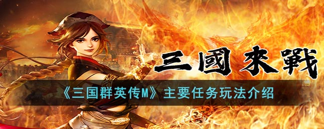 《三国群英传M》主要任务玩法介绍