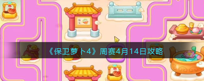 《保卫萝卜4》周赛4月14日攻略