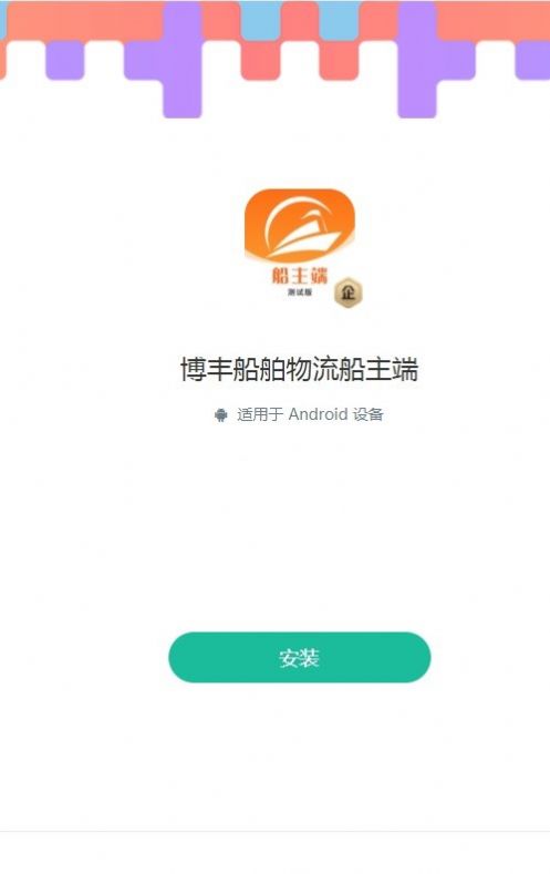 博丰船舶物流船主端app最新版图片1