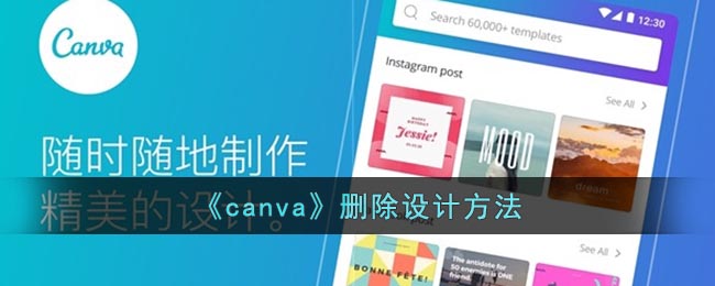 《canva》删除设计方法