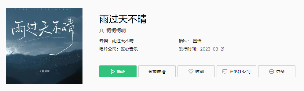 《抖音》雨过天不晴歌曲介绍