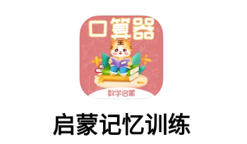 启蒙记忆训练app