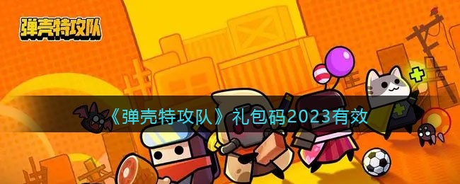 弹壳特攻队礼包码2023有效