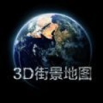 3D实景家乡地图APP安卓版下载-3D实景家乡地图实景导航不迷路下载v2