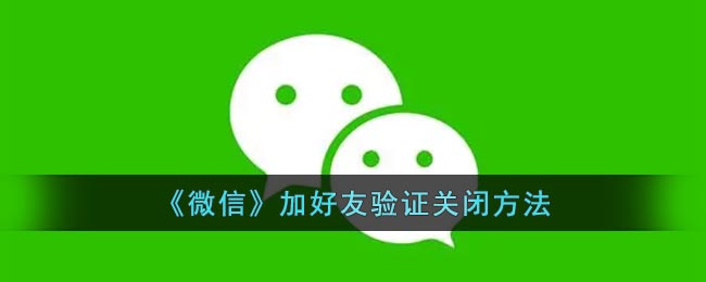 《微信》加好友验证关闭方法