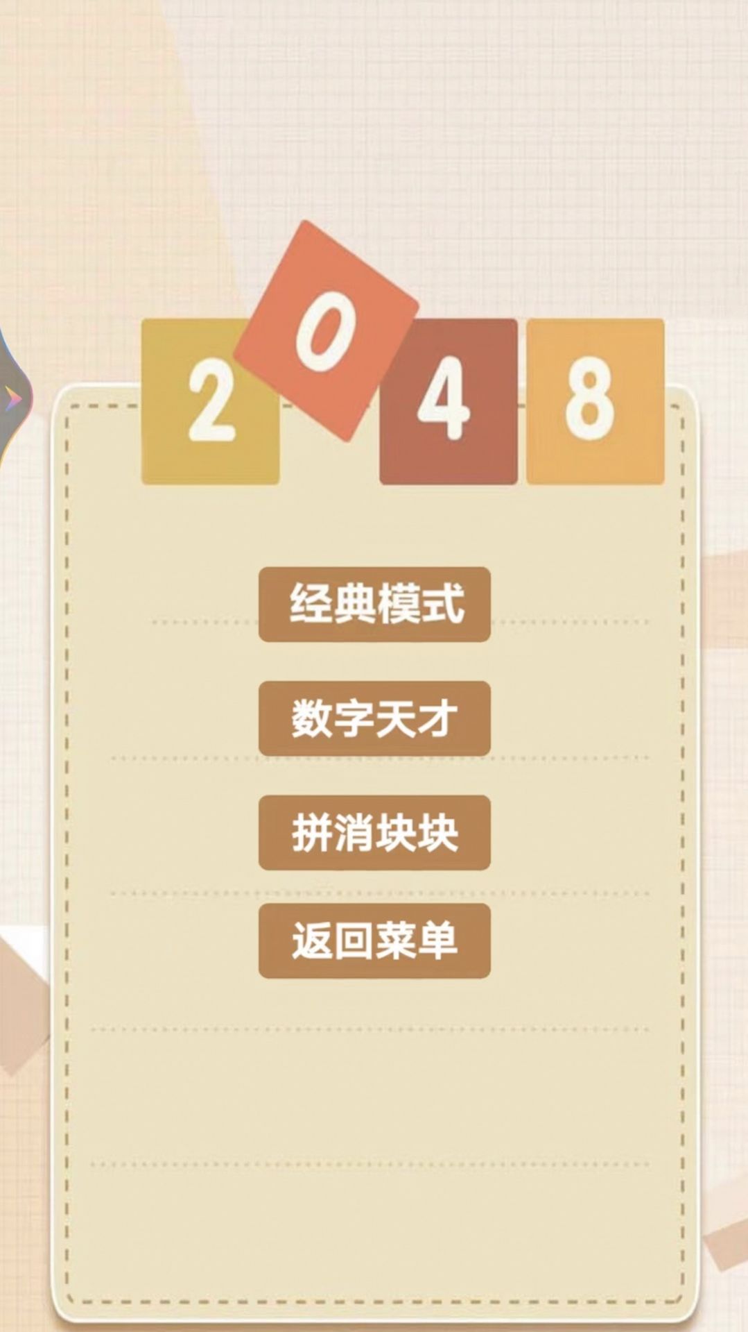 2048乐园游戏库APP官方版图片1