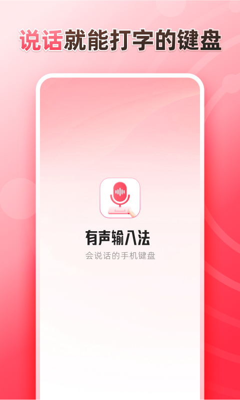 听说输入法APP官方版图片1