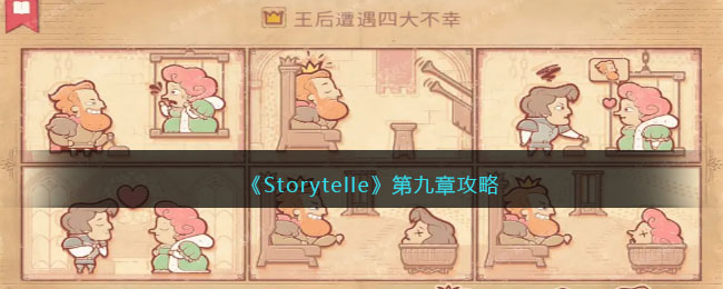 《Storytelle》第九章攻略