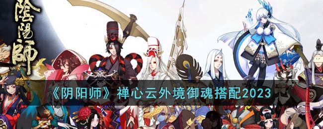 《阴阳师》禅心云外境御魂搭配2023