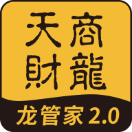 天财商龙龙管家2.0下载-龙管家2.0appv1.0.0 最新版