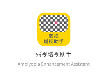 弱视增视助手app