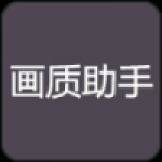 小也画质助手app下载-小也画质助手（高清吃鸡）apk安装包下载v1.2.1