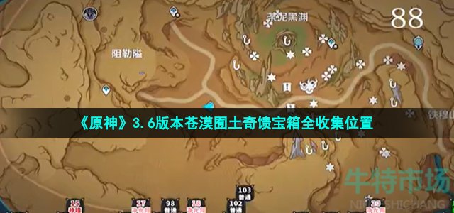 《原神》3.6版本苍漠囿土奇馈宝箱全收集位置