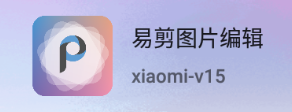 易剪图片编辑app