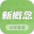 新概念AI学英语APP下载,新概念AI学英语APP最新版 v1.0