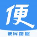 便民跑腿APP下载,便民跑腿APP官方版 v1.0