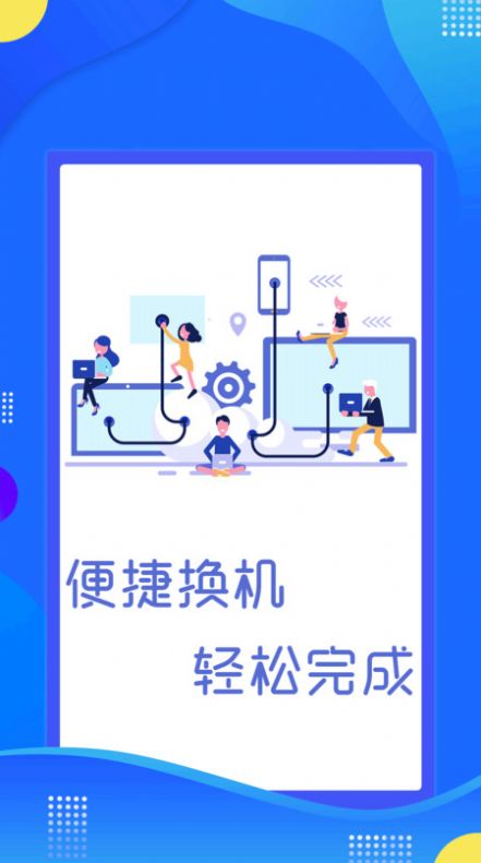 极速换机克隆APP最新版图片1