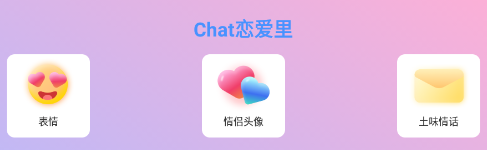 Chat恋爱里