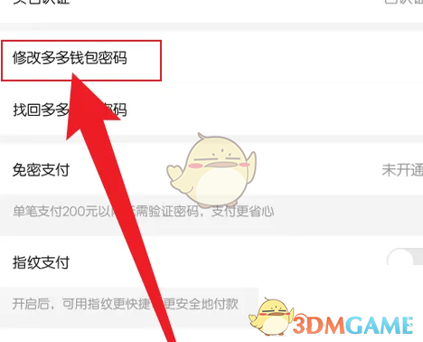 《拼多多》多多钱包密码修改方法