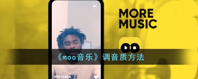 《moo音乐》调音质方法