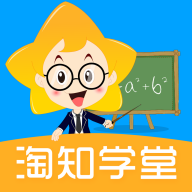 淘知学堂app免费下载-淘知学堂appv7.8.0 最新版