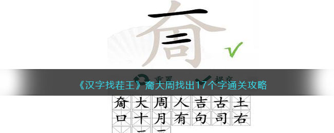 《汉字找茬王》奝大周找出17个字通关攻略