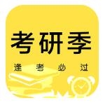 考研季app下载-考研季安卓版下载安装v20200519.1