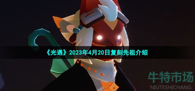 《光遇》2023年4月20日复刻先祖介绍