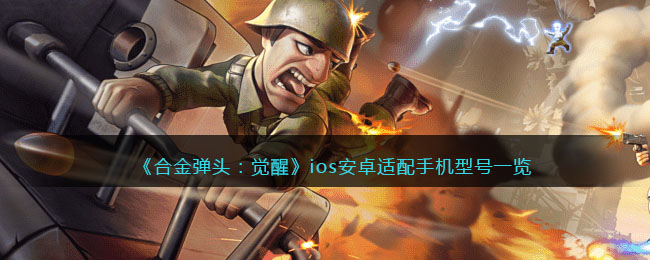 《合金弹头：觉醒》ios安卓适配手机型号一览