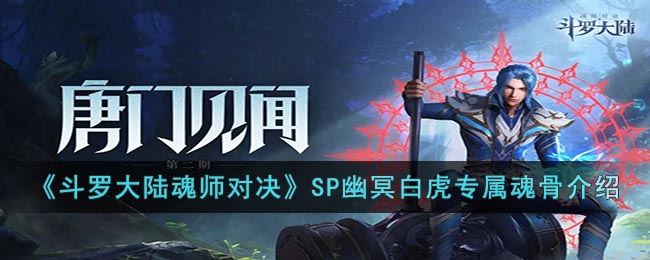 《斗罗大陆魂师对决》SP幽冥白虎专属魂骨介绍 