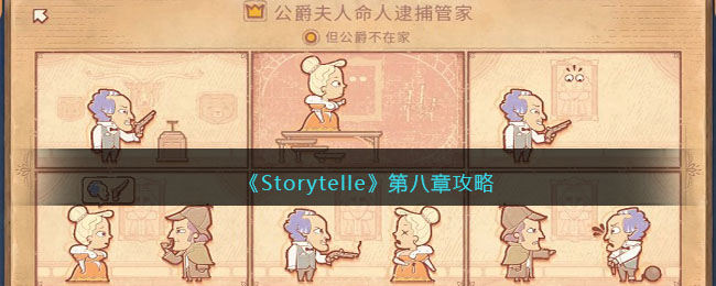 《Storytelle》第八章攻略