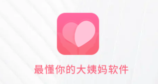 生理期记录软件app