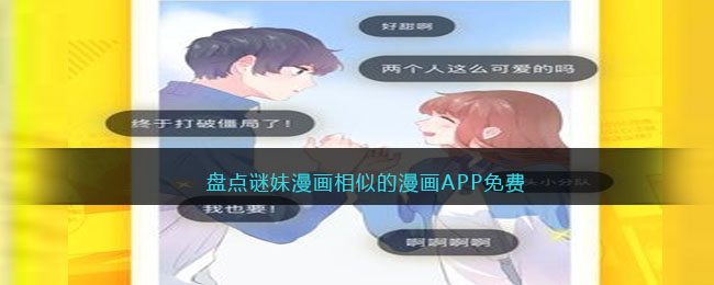 盘点谜妹漫画相似的漫画APP免费