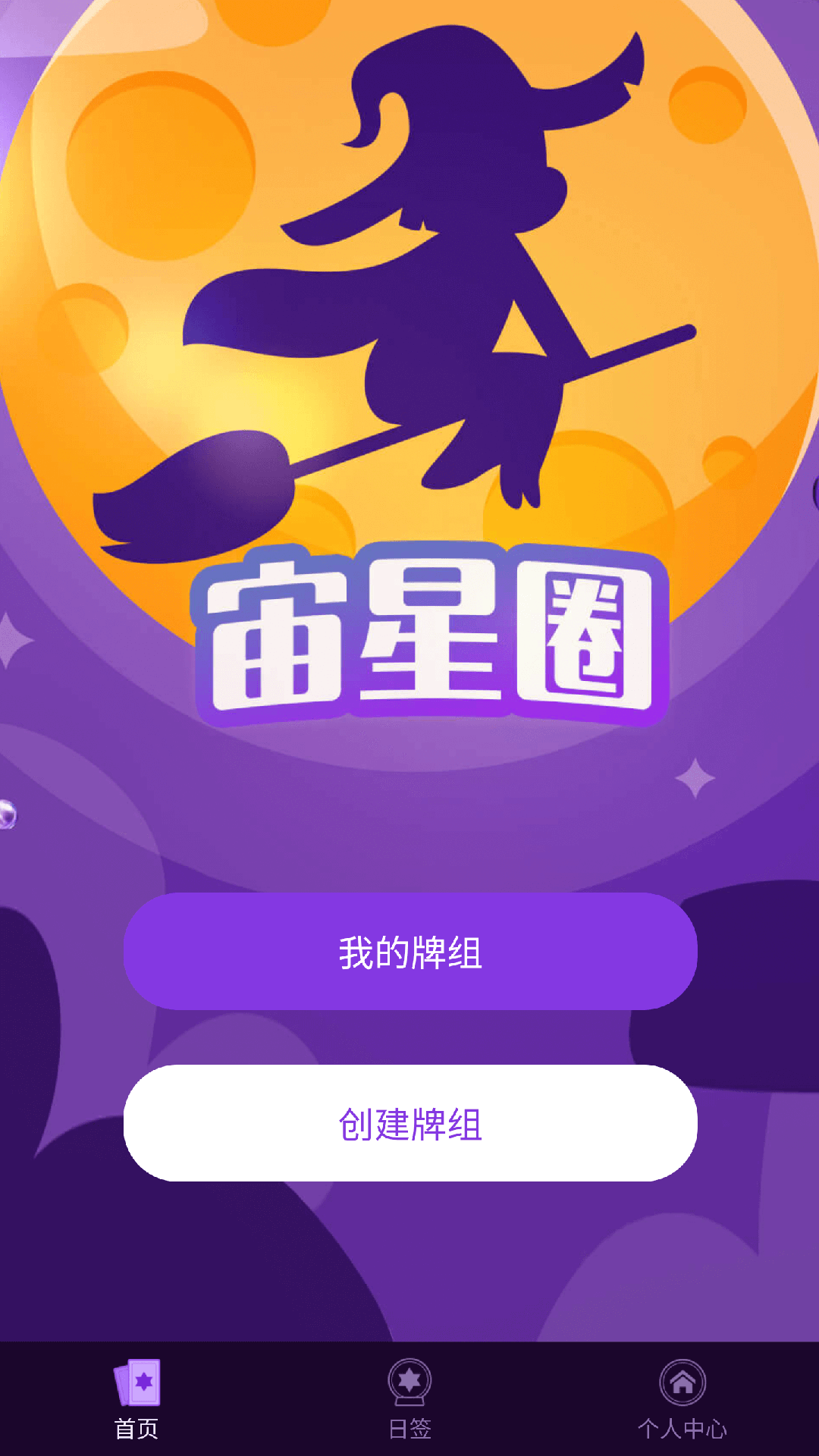 宙星圈塔罗牌APP最新版图片1