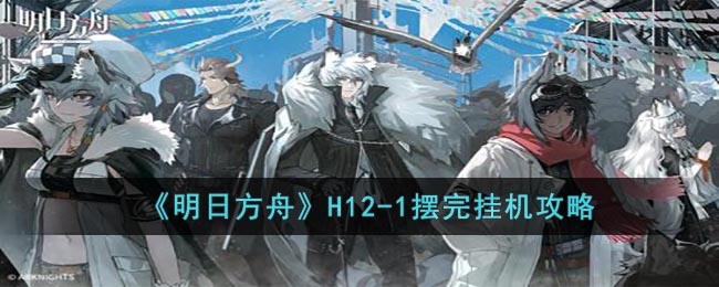 明日方舟惊霆无声H12