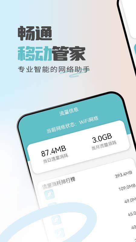 畅通移动管家APP官方版图片1