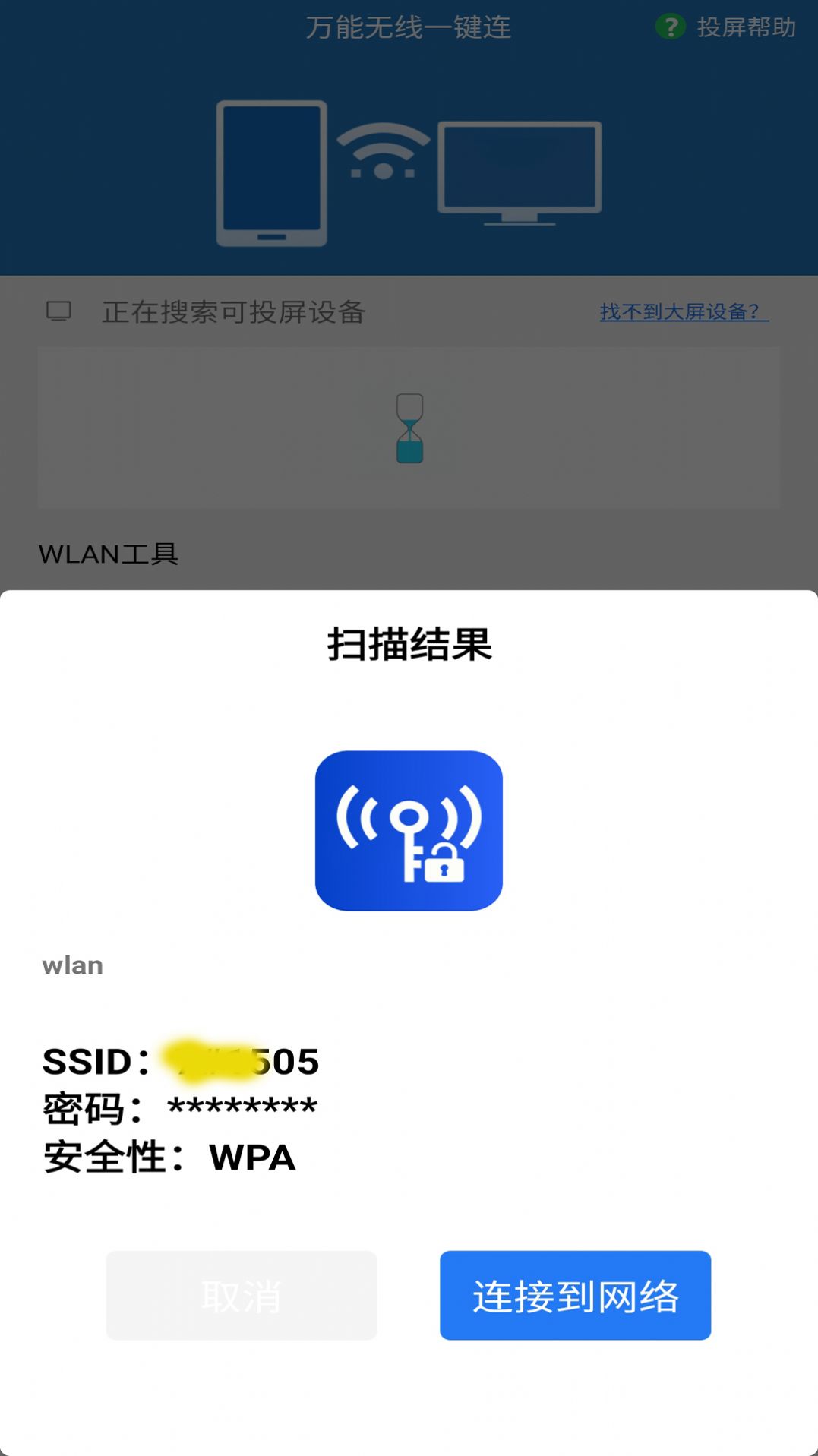 万能无线一键连APP安卓版图片1