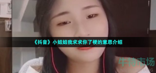 《抖音》小姐姐我求求你了梗的意思介绍