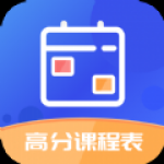 高分课程表app安装入口-高分课程表客户端手机版免费下载v1.0.1