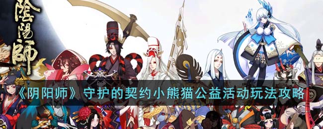 《阴阳师》守护的契约小熊猫公益活动玩法攻略