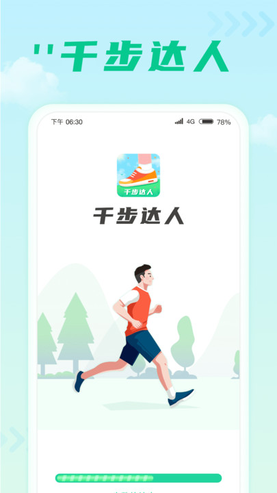 千步达人计步app最新版图片1