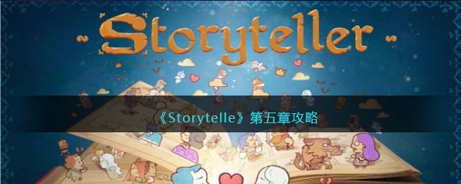 《Storytelle》第五章攻略