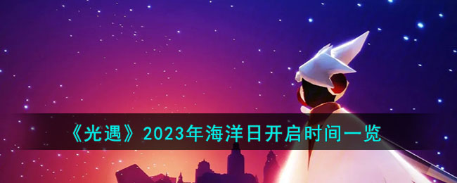 光遇2023年海洋日什么时候开启