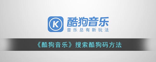 《酷狗音乐》搜索酷狗码方法