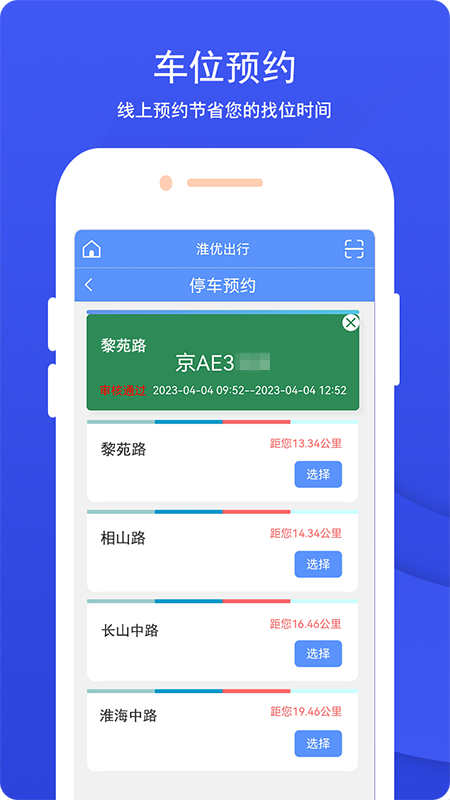 淮优出行智慧停车APP官方版图片1