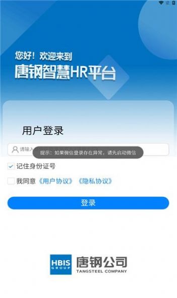 智慧唐钢hr平台APP官方版图片1