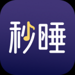 秒睡APP安卓版下载-秒睡帮助你有一个好的睡眠质量下载v1.0.4