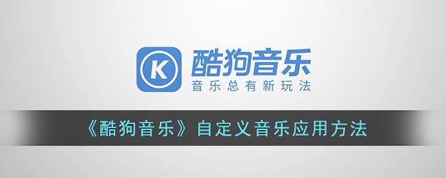 《酷狗音乐》自定义音乐应用方法