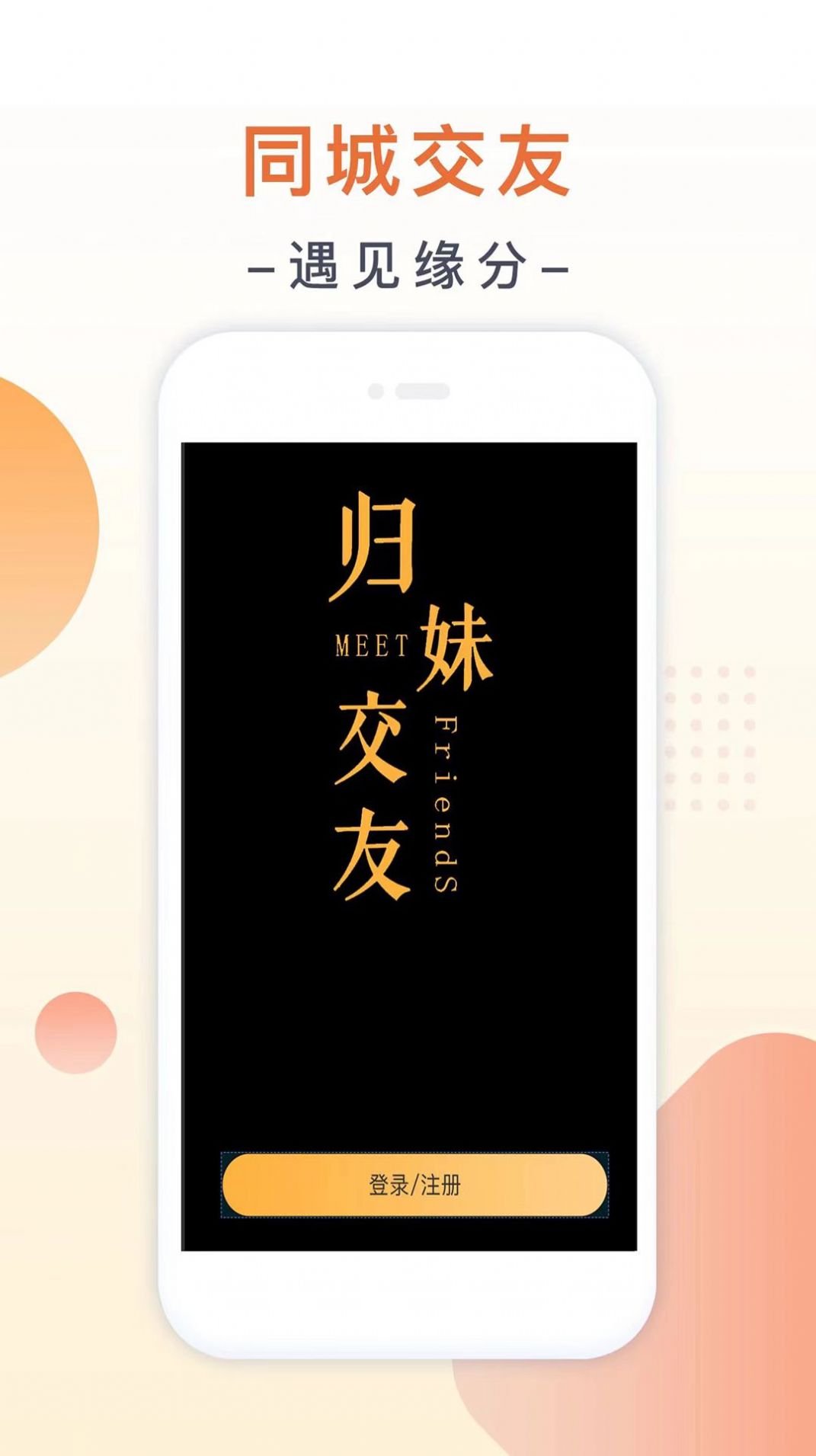 归妹交友APP官方版图片1